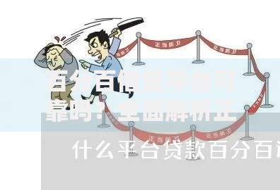百分百借贷平台可靠吗？全面解析正规借贷渠道