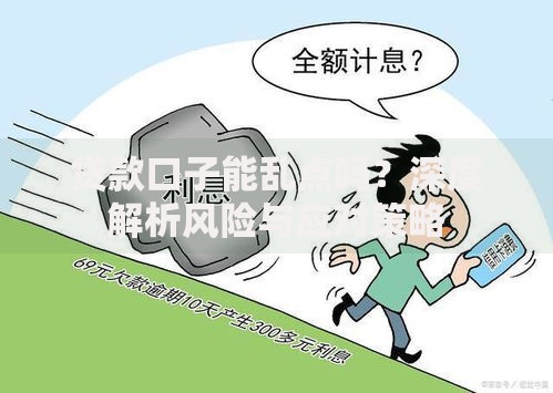 贷款口子能乱点吗？深度解析风险与应对策略