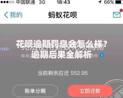 花呗逾期罚息会怎么样？逾期后果全解析