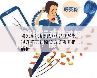 建设银行逾期过如何处理？解析补救措施与影响