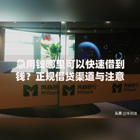 急用钱哪里可以快速借到钱？正规借贷渠道与注意事项解析