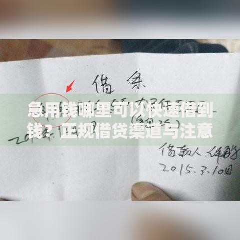 急用钱哪里可以快速借到钱？正规借贷渠道与注意事项解析
