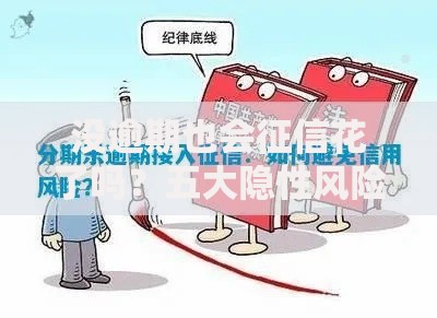 没逾期也会征信花了吗？五大隐性风险全面解析