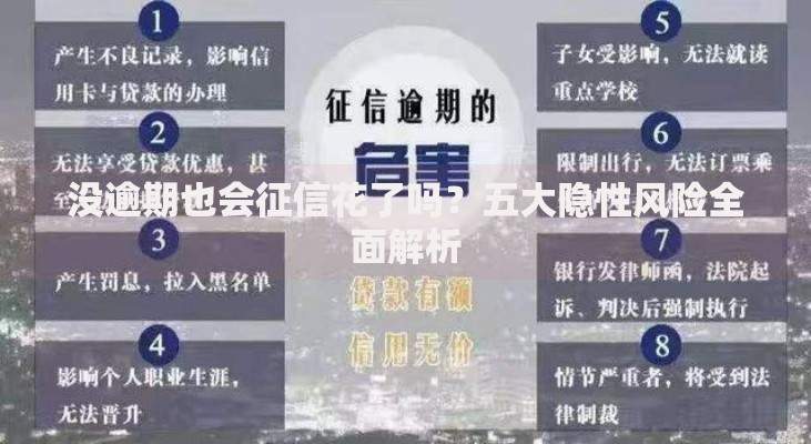 没逾期也会征信花了吗？五大隐性风险全面解析