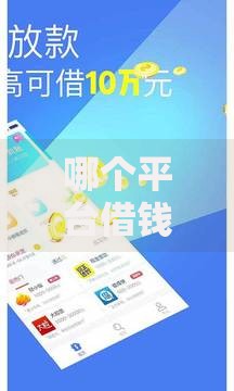 哪个平台借钱不看征信好下款？5大渠道深度解析