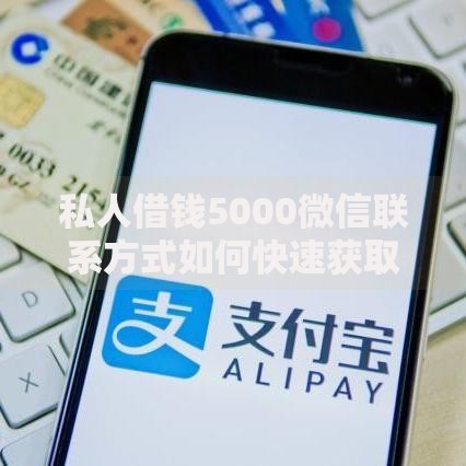 私人借钱5000微信联系方式如何快速获取资金周转