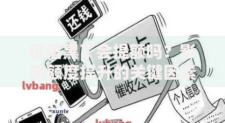 征信黑了会提额吗？影响额度提升的关键因素解析