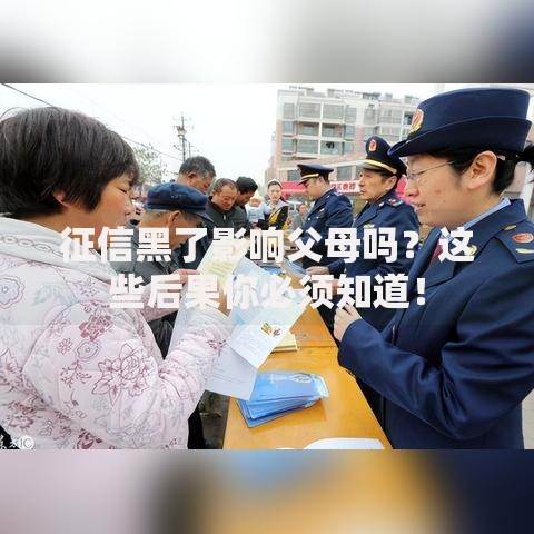 征信黑了影响父母吗？这些后果你必须知道！