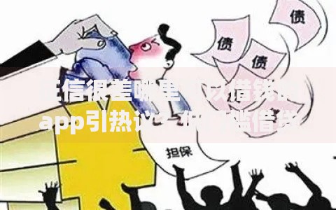 征信很差哪里可以借钱的app引热议？低门槛借贷平台深度解析