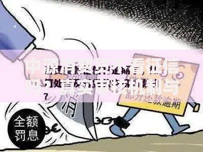 中源消费贷不看征信吗？真实审核机制与申请条件解析