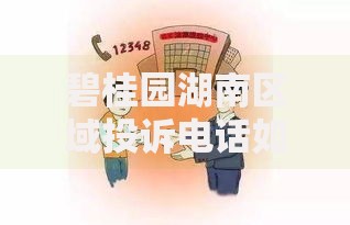 碧桂园湖南区域投诉电话如何解决贷款纠纷