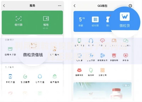 利用微粒贷贷款的口子如何选择正规渠道？