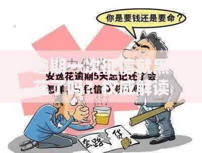 逾期一次征信就黑花了吗？权威解读信用影响
