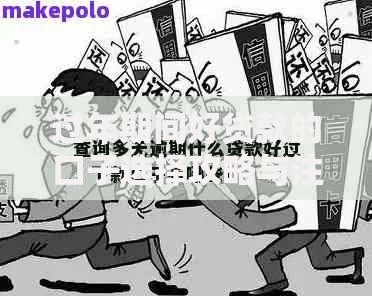 过年期间好贷款的口子选择攻略与注意事项