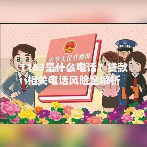 1163是什么电话？贷款相关电话风险全解析
