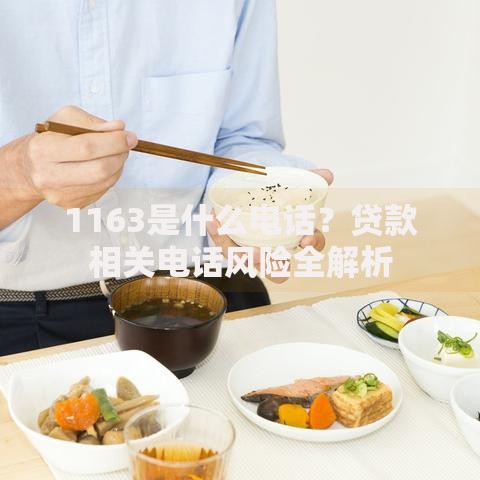 1163是什么电话？贷款相关电话风险全解析