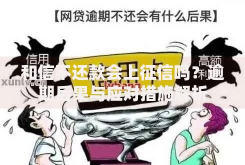 和信不还款会上征信吗？逾期后果与应对措施解析