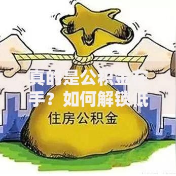 真的是公积金在手？如何解锁低利率贷款通道