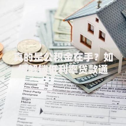 真的是公积金在手？如何解锁低利率贷款通道