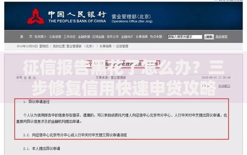 征信报告黑花了怎么办？三步修复信用快速申贷攻略