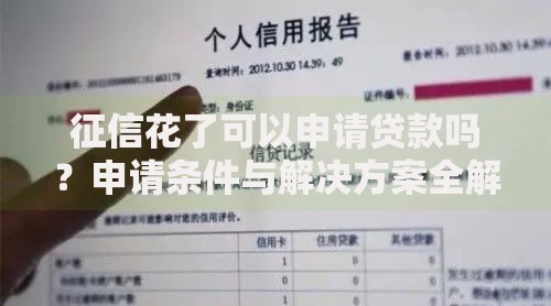 征信花了可以申请贷款吗？申请条件与解决方案全解析