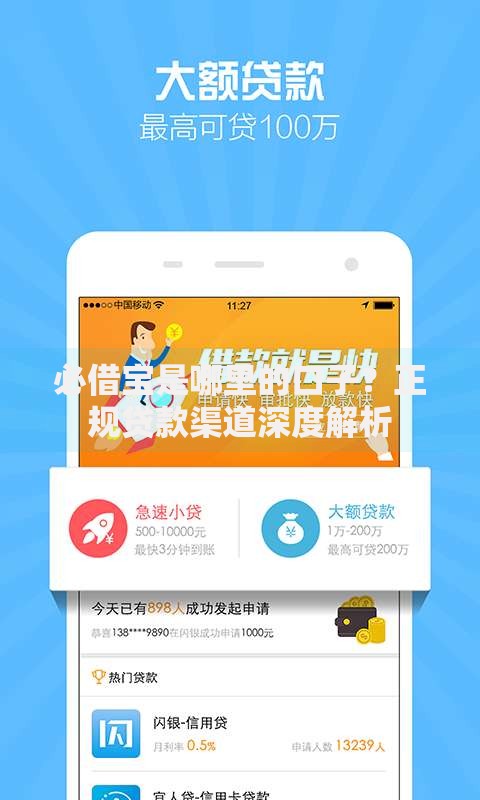 必借宝是哪里的口子？正规贷款渠道深度解析