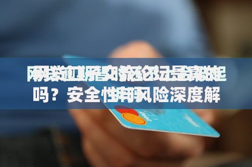 网贷口子交流论坛是真的吗？安全性与风险深度解析