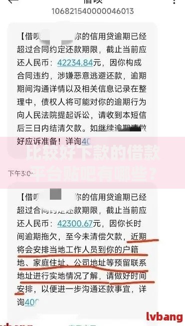 比较好下款的借款平台贴吧有哪些？真实用户经验解析