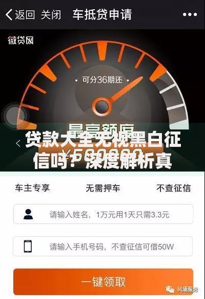 贷款大全无视黑白征信吗？深度解析真实借贷规则