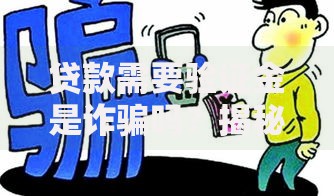 贷款需要验证金是诈骗吗？揭秘金融骗局核心套路