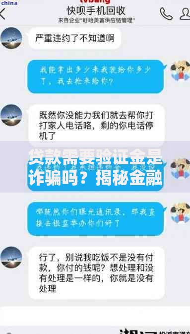 贷款需要验证金是诈骗吗？揭秘金融骗局核心套路