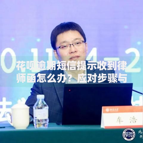 花呗逾期短信提示收到律师函怎么办？应对步骤与法律解析