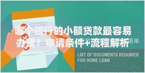 哪个银行的小额贷款最容易办理？申请条件+流程解析