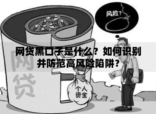 网贷黑口子是什么？如何识别并防范高风险陷阱？