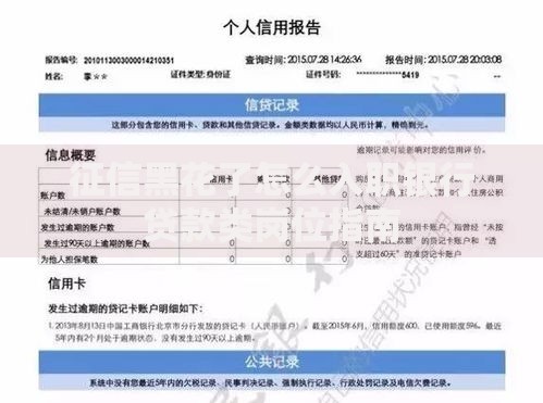 征信黑花了怎么入职银行贷款类岗位指南