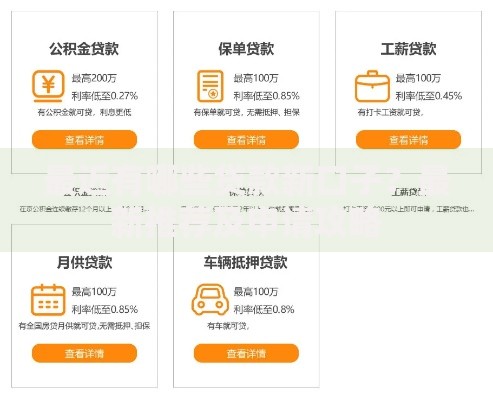 最近有哪些贷款新口子？最新推荐及申请攻略