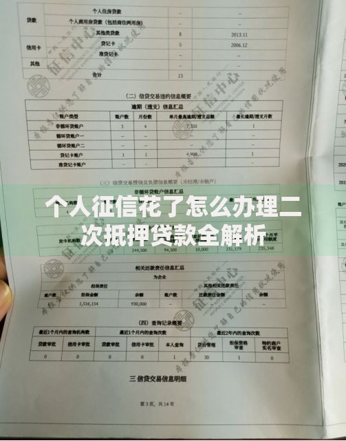 个人征信花了怎么办理二次抵押贷款全解析