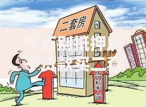 千万别抵押房子贷款买二套房划算吗？五大风险深度解析