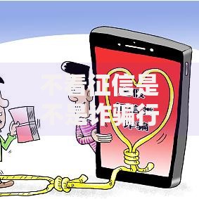 不看征信是不是诈骗行为？警惕贷款陷阱风险
