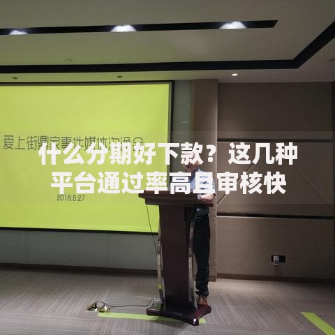 什么分期好下款？这几种平台通过率高且审核快
