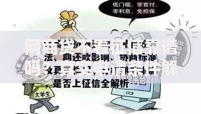 网商贷不看征信靠谱吗？真实申请条件解析