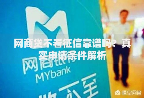 网商贷不看征信靠谱吗？真实申请条件解析