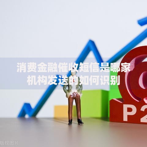 消费金融催收短信是哪家机构发送的如何识别