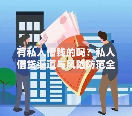 有私人借钱的吗？私人借贷渠道与风险防范全解析