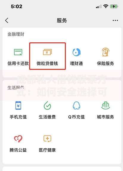 成都私人借钱联系方式：如何安全选择可靠借贷渠道