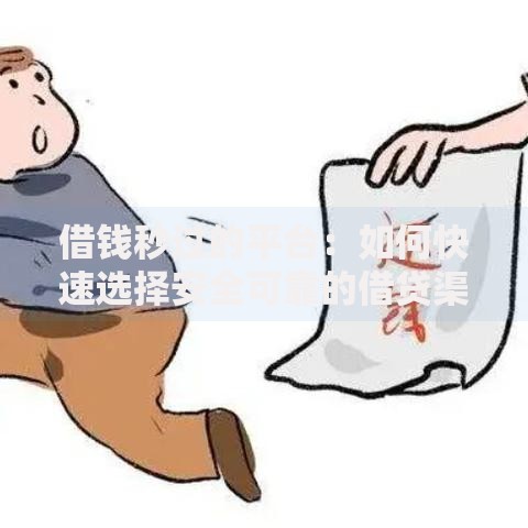 借钱秒过的平台：如何快速选择安全可靠的借贷渠道？