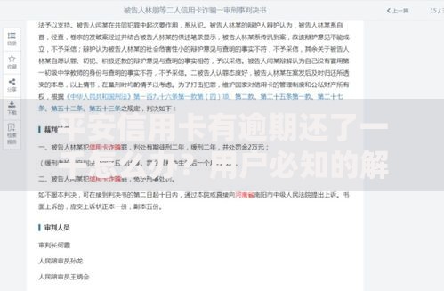 平安信用卡有逾期还了一千怎么办？用户必知的解决方案解析