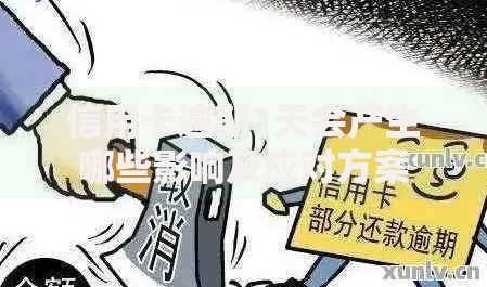 信用卡逾期1天会产生哪些影响及应对方案