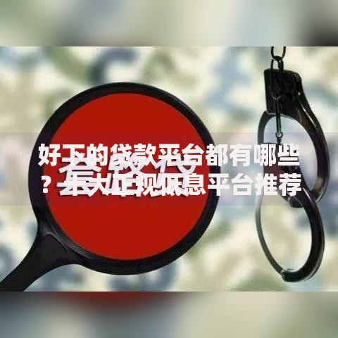 好下的贷款平台都有哪些？十大正规低息平台推荐