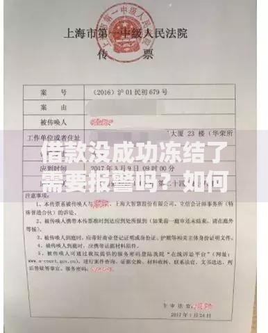 借款没成功冻结了需要报警吗?如何应对?常见风险及正确处理方法解析 借款没成功冻结了需要报警吗?如何应对?常见风险及正确处理方法解析